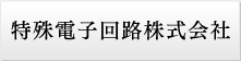 特殊電子回路